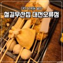철길부산집 대전송강점 | [대전 오류동/술집] 서대전네거리역 맛집 철길부산집 대전오류점 후기
