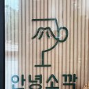 안녕소깍 서귀포쇠소깍브런치카페 | 안녕소깍] 쇠소깍 근처 분위기 좋고 맛있는 제주...카페 | 주변관광지 주차 영업시간 추천메뉴 후기