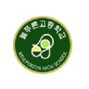 늘푸른고등학교 이미지