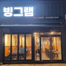 빙그램