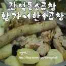 황가네황소곱창 이미지