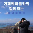 제기15 | 거제 케이블카 설날 이벤트 민속놀이와 제기왕 선발대회 후기