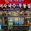 미사국수우동집 이미지