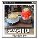 이마트24해운대해리단길점 | 부산 해운대 해리단길 카페 추천 크림브륄레 빙수 ‘코오리마찌’ 내돈내산