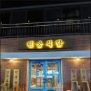 현풍식당 - 칠곡군 | 현풍식당