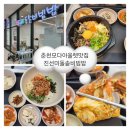 방송길 | 춘천온의동점심 진선미돌솥비빔밥 내돈내산 또간집 솔직후기