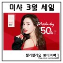 마이벨뷰티 | 미샤 3월 세일 막날 꼭 쟁길템은?