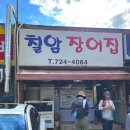 칠암장어집 이미지