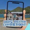 제일카써비스 | 대마도 렌터카 솔직 후기 더싼렌트카 없었으면 절반도 못 돌았어요!