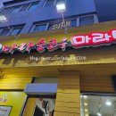 마라순코우 - 시흥시 은계번영길 2 | 마라순코우