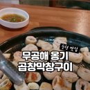 무공해옹기곱창막창구이 이미지