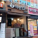 역전우동0410인천논현역점