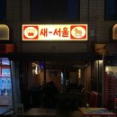 서울상회 - 서구 원적로96번길 8 | [상봉] 상봉역 술집 '새서울상회' 후기
