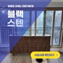 뜨레휴 이곡마을7단지 | 평택 비전동 방충망 교체 이곡마을 7단지 뜨레휴 블랙스텐레스 PJ망 시공 사례