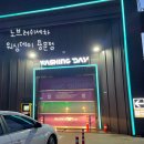 용문주유소 | <노터치 세 차> 주유하면 할인해 주는 노터치 세차장 워싱데이용문점 방문 후기
