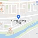 티스테이션구미옥계점 이미지
