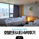 계룡어린이공원 | [육아] 아이랑 대전 호텔인터시티 스탠다드패밀리 숙박 후기 - 축구&amp;야구 원정 숙박 추천