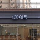 이음영어교습소 - 은평구 진관3로 70 | 이음영어교습소