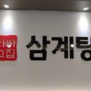 최씨고집 삼계탕 광교직영점 이미지