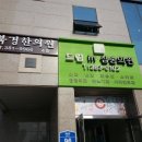 드림인삼송의원 이미지