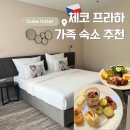 프라하어린이집 | 체코 프라하 가족 3인 숙소 추천ㅣ호텔 큐브 후기, 슈페리어 스위트룸, 조식까지 완벽했던 3박 4일