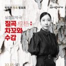 박정은 작품발표회 10월18 실험음악극 질곡桎梏:차꼬와 수갑 이미지