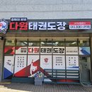 경희대 다원 태권도장 이미지