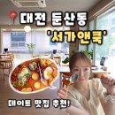 [서가앤쿡] 대전 둔산동 맛집 시청역근처 데이트하기 좋은 양식집, 서가앤쿡 후기