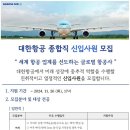 2025년 대한항공 종합직 신입사원 모집 공고(~11/26) 이미지