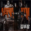 국가대표신-태권도장 | 한국드라마 김부장 리뷰, 평범한 아빠의 처절한 복수극