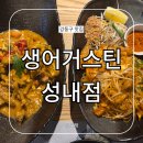 네네치킨(강동성내점) | 생어거스틴 성내점 강동구청 분위기 좋은 태국 뿌팟봉커리 맛집
