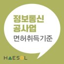 정보통신면허 등록 시 꼭 읽어봐야 하는 체크리스트 이미지