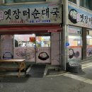 삼학도 중앙공원 | 수원 권선동 수육과 술국이 맛있는 맛집, &lt;본가 옛장터 순대국&gt; 솔직 후기