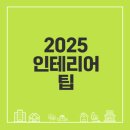 [학습카페 북구국우점] 내손으로 꾸미는 생활소품 DIY | 2025 인테리어 트렌드 완벽 분석