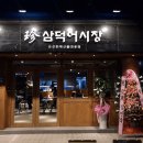 진삼덕어시장 이미지