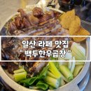 일산 라페 맛집 곱창 막창 푸짐한 백두한우곱창 후기