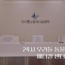 페토브 동물병원 | 신정동 24시 동물병원 우리들