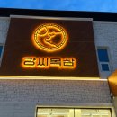 강씨목삼수성못점 이미지