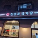 청정골식당 | 부천 옥길동 맛집 청정골감자탕 무더위 이열치열 뼈해장국 완뚝 솔직후기 (주차/메뉴)