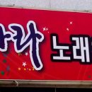 신나라노래방 이미지