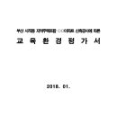 부산 사직동 지역주택조합 OO아파트 신축공사 따른 교육환경평가서 이미지