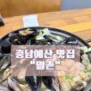 예산칼국수 | [충남예산맛집] 해산물 가득한 칼국수 “밀촌” 내돈내산 후기