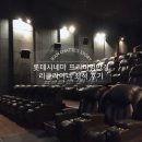 종로-연건-종로-연-547 | 롯데시네마 리클라이너 프리미엄만경 할인 무료로 보기