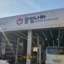 공임나라 대구송현점 이미지