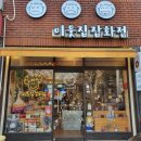 이웃집잡화점 이미지