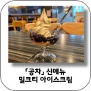 공차건대 | 공차 건대 밀크티 소프트 아이스크림 내돈내산 후기 / 전국 판매 매장
