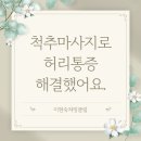 강동-천호-1321 | 척추마사지로 허리통증 해결했어요.