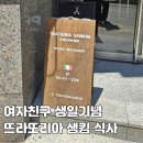 샘킴이 없었지만 그래도 만족하고 온 뜨라또리아 후기 - 여자친구 생일상