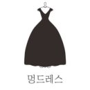 멍드레스