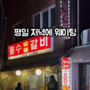 흥수갈비 | 동암 흥수갈비 웨이팅하고 가성비 진짜 좋은 곳